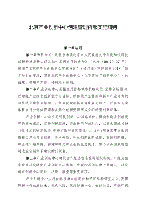 北京市产业创新中心创建管理细则.docx