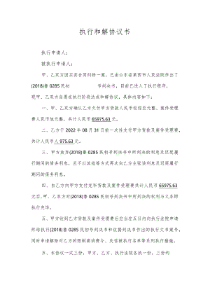 执行和解协议书.docx