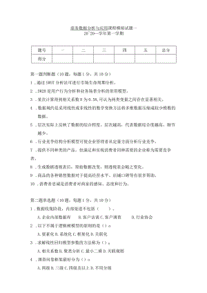 商务数据分析与应用-模拟试题2-题目.docx