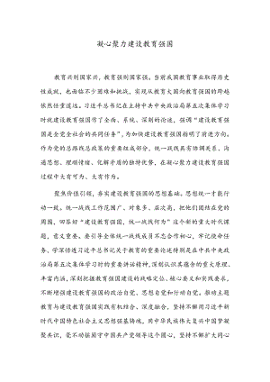 凝心聚力建设教育强国.docx