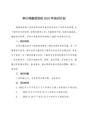 审计局基层党校2022年培训计划.docx
