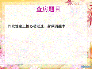 心内科射频消融术查房..ppt