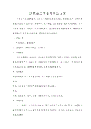 建设工程质量月活动方案（最新Word版本）.docx