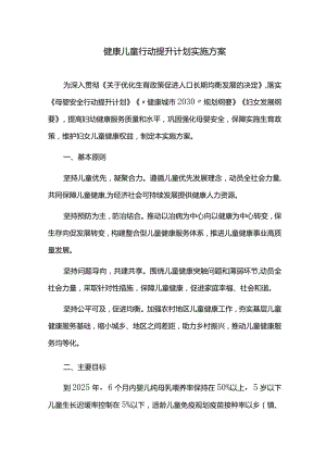 健康儿童行动提升计划实施方案.docx