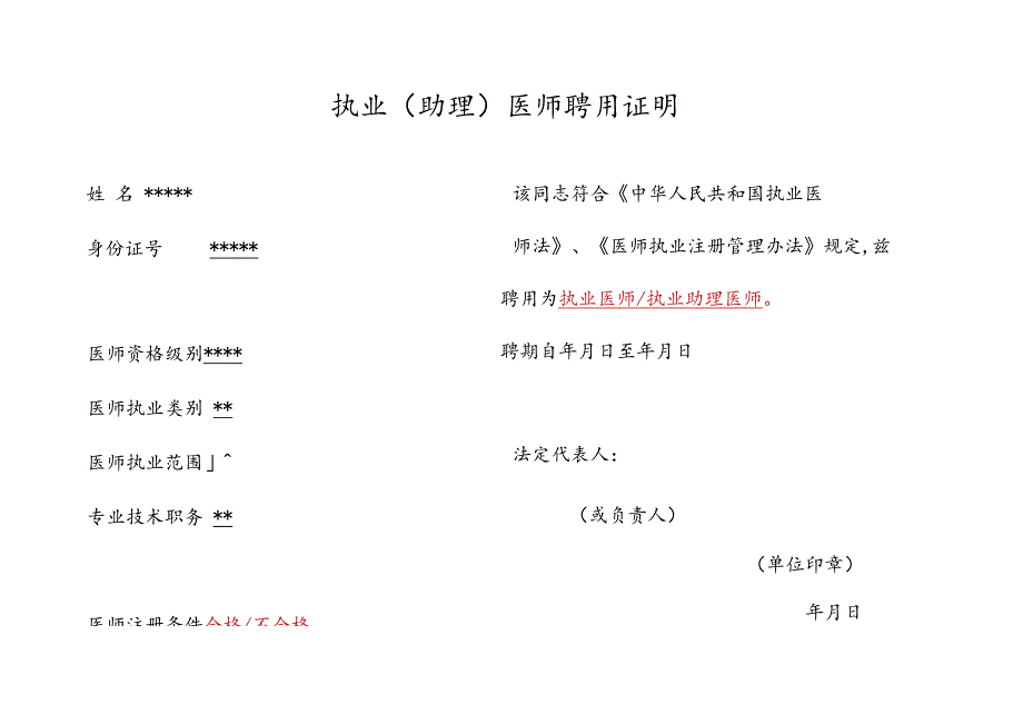 山西省执业（助理）医师聘用证明.docx_第1页
