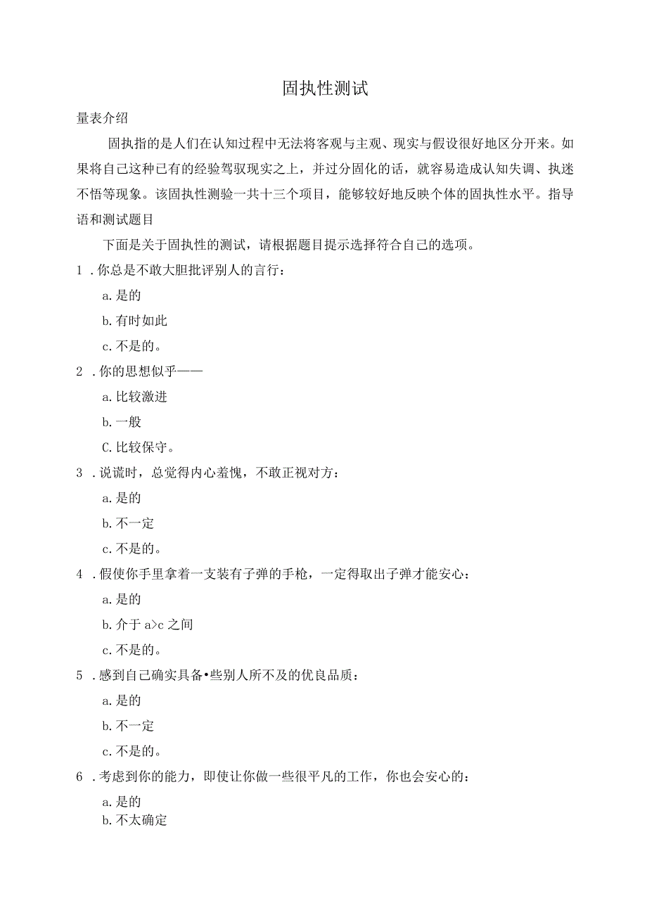 固执性测试结果分析与建议.docx_第1页