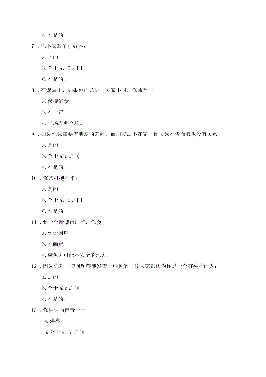 固执性测试结果分析与建议.docx_第2页