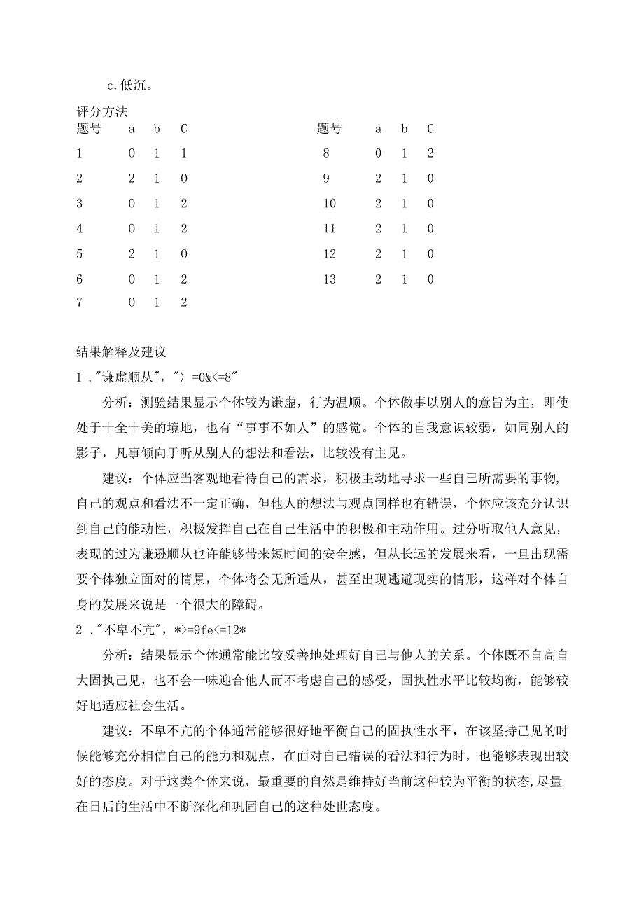 固执性测试结果分析与建议.docx_第3页