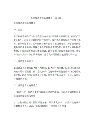 医院廉洁建设心得体会(通用篇).docx