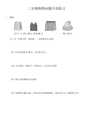 二年级购物问题专项练习.docx