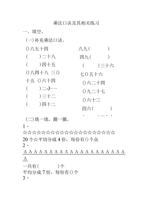 二年级乘法口诀及其相关练习.docx