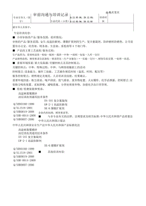 审前沟通与培训记录.docx