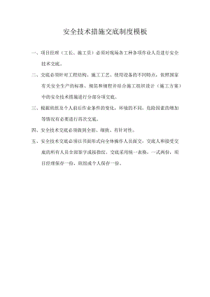 安全技术措施交底制度模板.docx