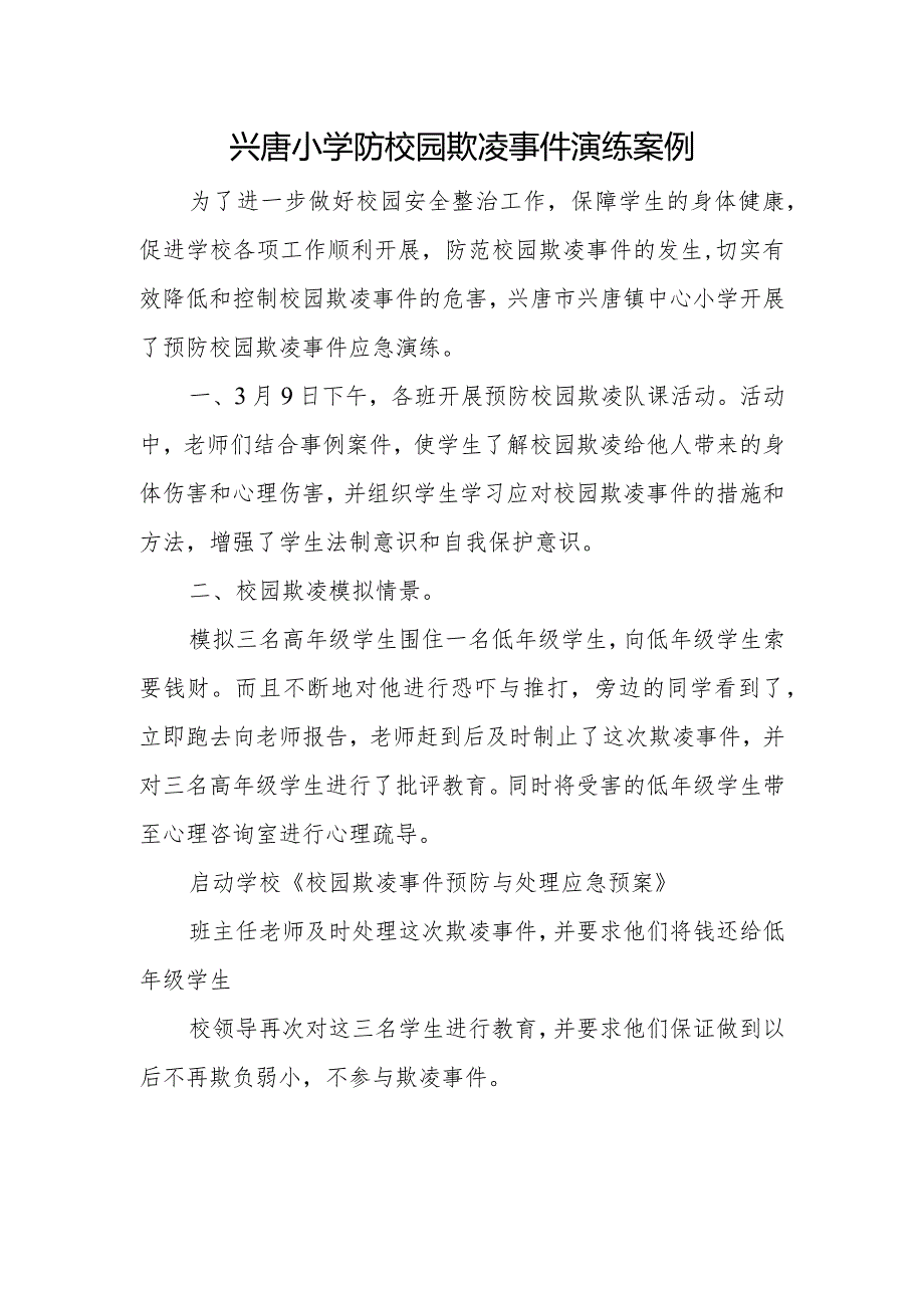 兴唐小学防校园欺凌事件演练案例.docx_第1页