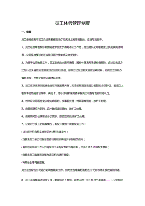 员工休假管理制度.docx