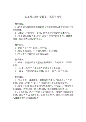 幼儿园大班科学教案：我是小问号.docx