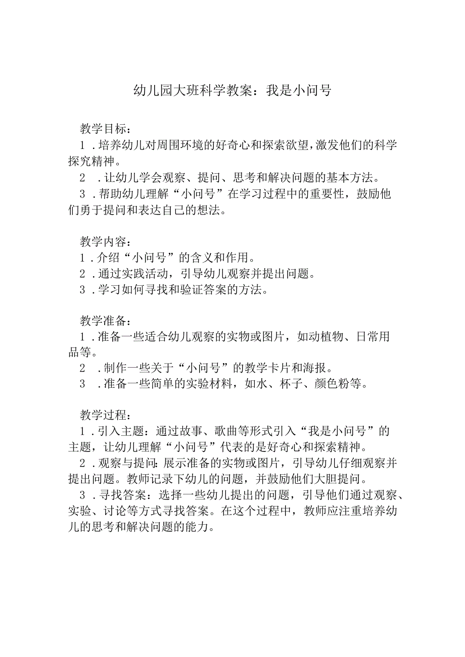 幼儿园大班科学教案：我是小问号.docx_第1页