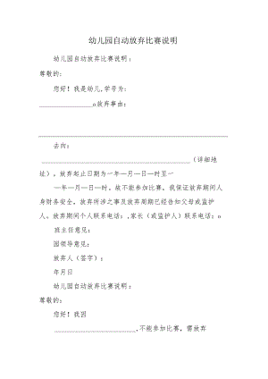 幼儿园自动放弃比赛说明.docx