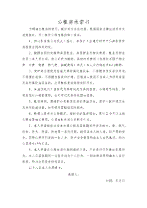 公租房承诺书.docx