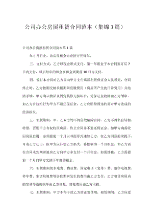 公司办公房屋租赁合同范本（集锦3篇）.docx