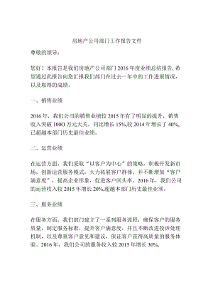 房地产公司部门工作报告文件.docx