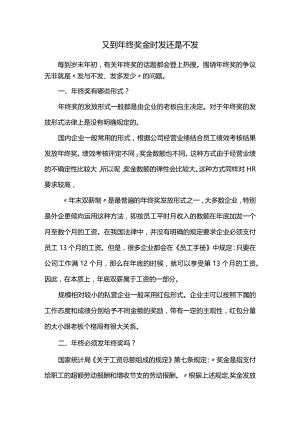 又到年终奖金时发还是不发.docx