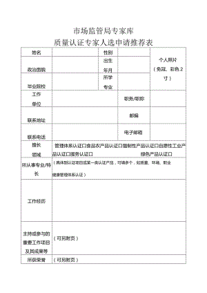 市场监管局专家库质量认证专家人选申请推荐表.docx