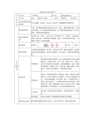 二氧化氮的安全技术说明书.docx