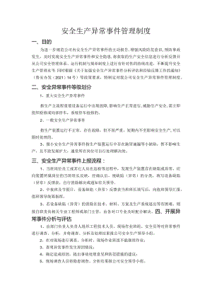 安全生产异常事件管理制度.docx
