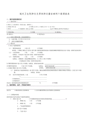 城关卫生院肺炎支原体肺炎重症病例个案调查表.docx