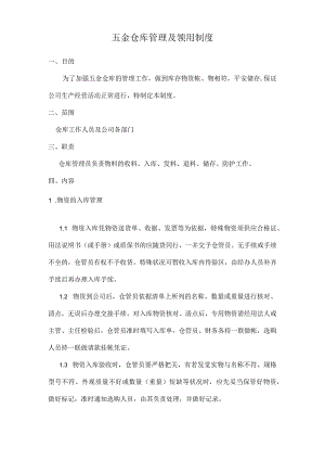 五金仓库管理工作规定做到库存物资帐物相符安全储存.docx