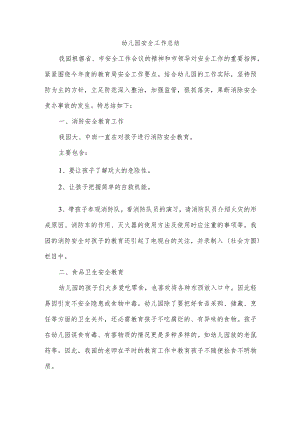 幼儿园安全工作总结.docx