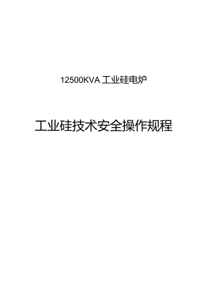 工业硅技术安全操作规程完整.docx