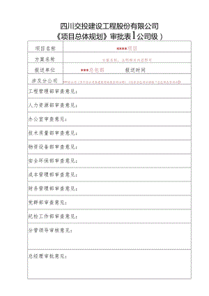 总体规划审批表（填表说明）.docx