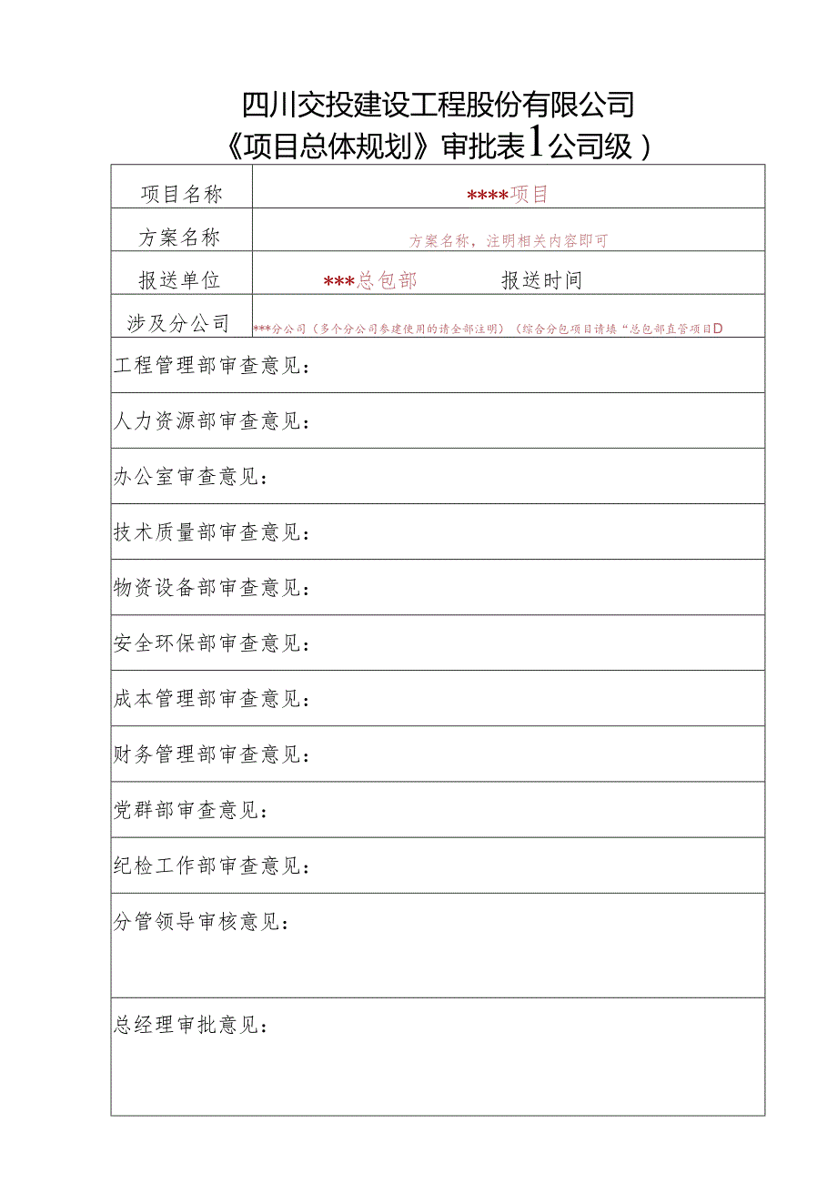 总体规划审批表(填表说明).docx_第1页