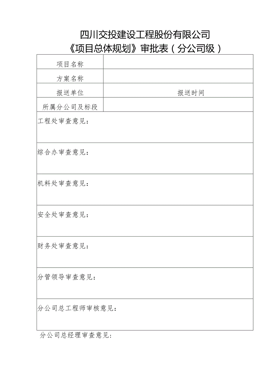 总体规划审批表(填表说明).docx_第2页