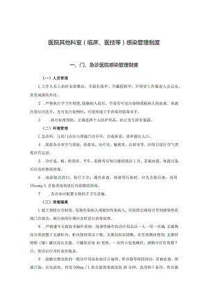 医院其他科室(临床、医技等)感染管理制度.docx