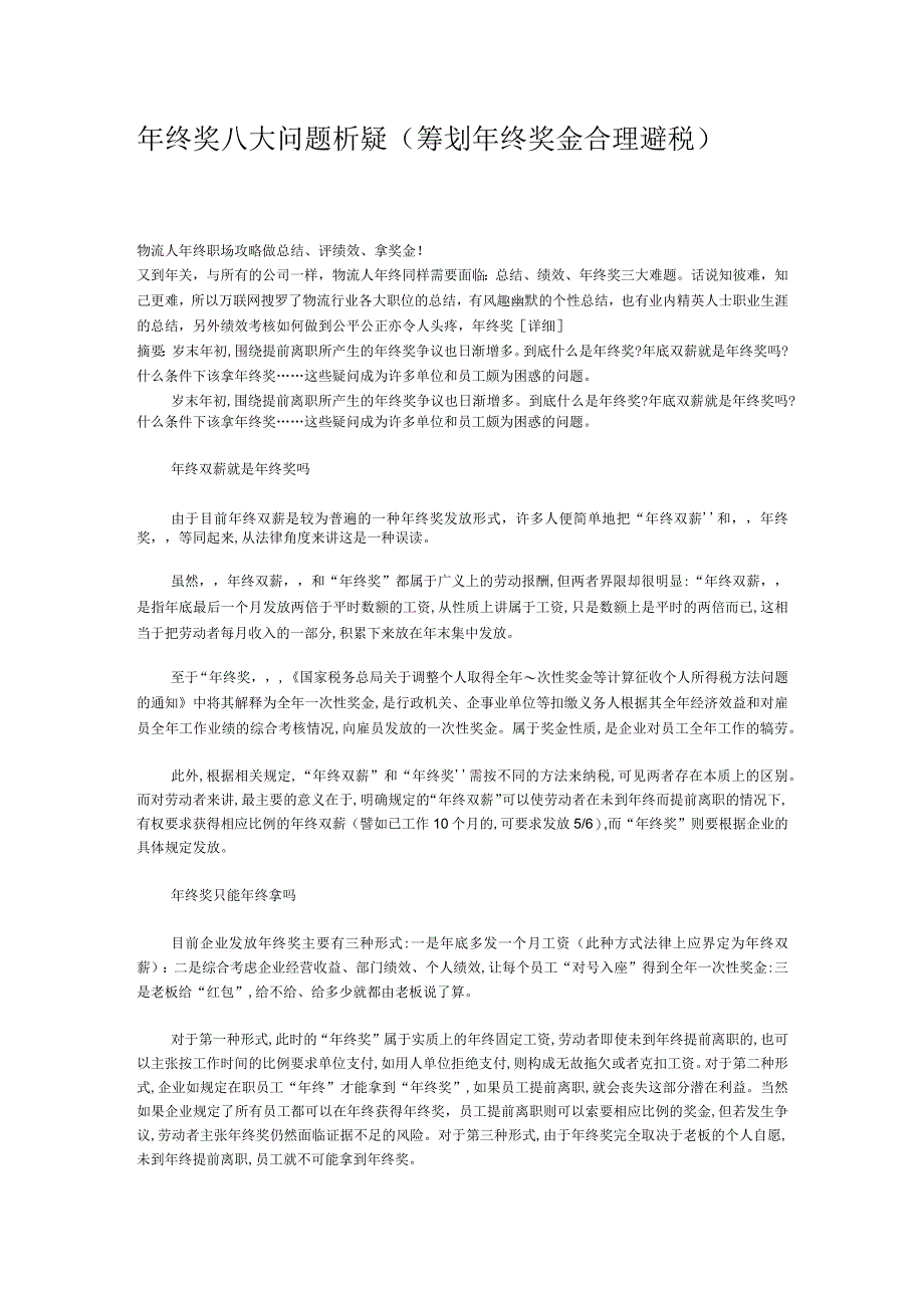 年终奖八大问题析疑(筹划年终奖金_合理避税.docx_第1页
