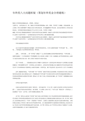 年终奖八大问题析疑(筹划年终奖金_合理避税.docx
