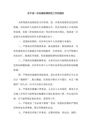 关于进一步加强疫情防控工作的通告.docx