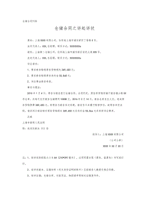 仓储合同起诉状.docx