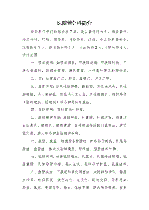医院普外科简介.docx