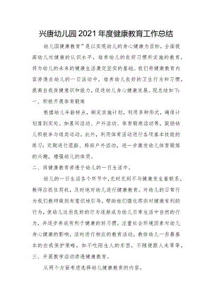 兴唐幼儿园2021年度健康教育工作总结.docx