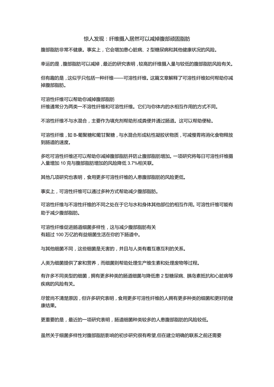 惊人发现:纤维摄入居然可以减掉腹部顽固脂肪.docx_第1页