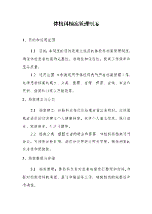体检科档案管理制度.docx