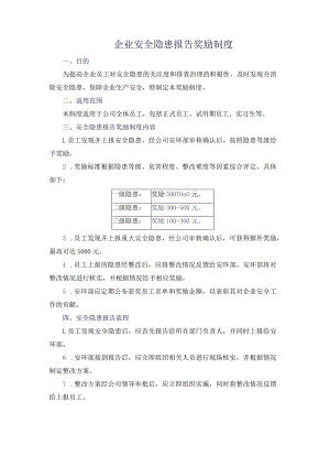 企业安全隐患报告奖励制度.docx