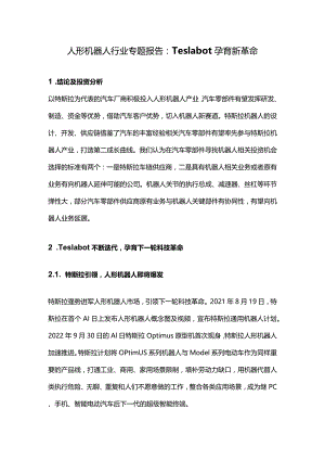 人形机器人行业专题报告：Tesla bot孕育新革命.docx