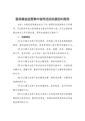 医保基金监管集中宣传月活动自查自纠报告.docx