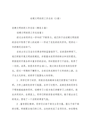 创建文明班级工作总结（3篇）.docx