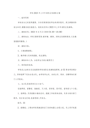 学校2023年上半年消防应急演练方案.docx